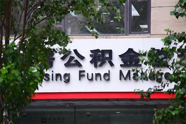 公积金2700工资多少-福鼎公积金代办平台