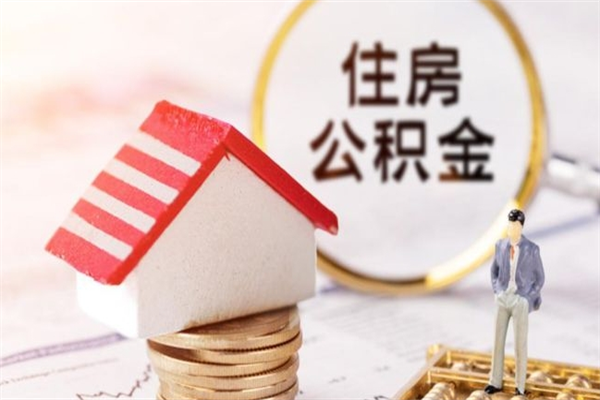 用住房公积金如何贷款-福鼎公积金代办平台