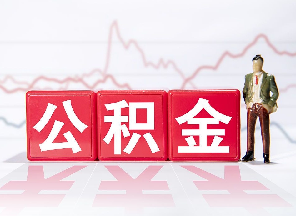 公积金个人需要缴纳多少-福鼎公积金代办平台