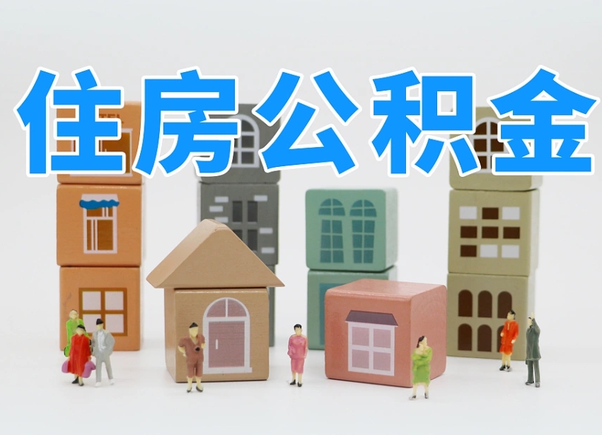 公积金个人需要缴纳多少-福鼎公积金代办平台