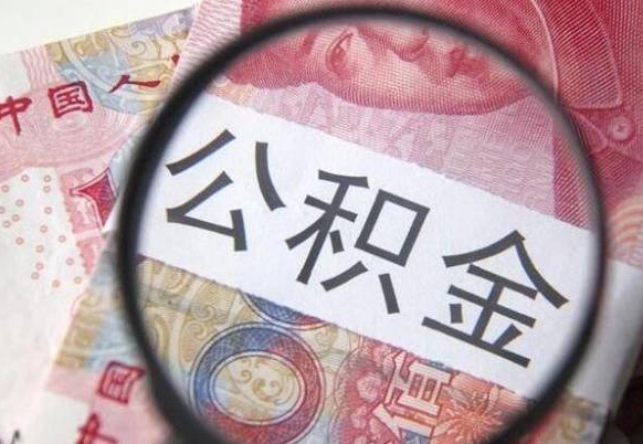 公积金账户出现余额不足-福鼎公积金代办服务
