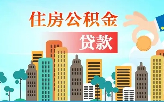 公积金能贷多少款-福鼎公积金代办平台